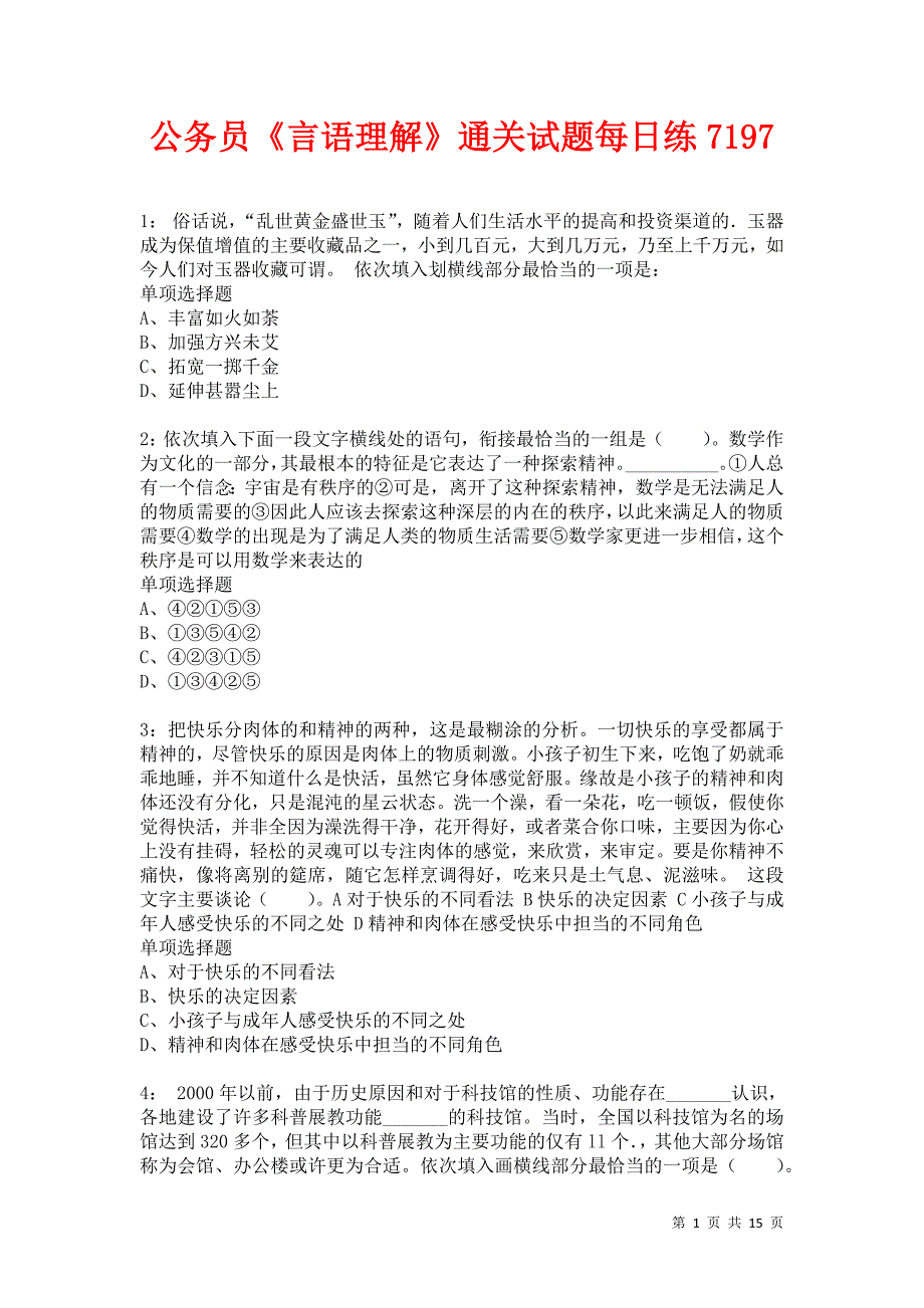 公务员《言语理解》通关试题每日练7197卷1_第1页