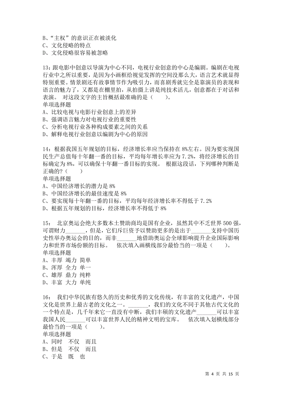 公务员《言语理解》通关试题每日练7197卷1_第4页