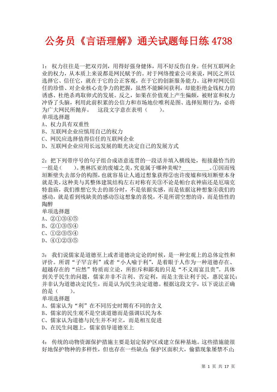 公务员《言语理解》通关试题每日练4738卷4_第1页