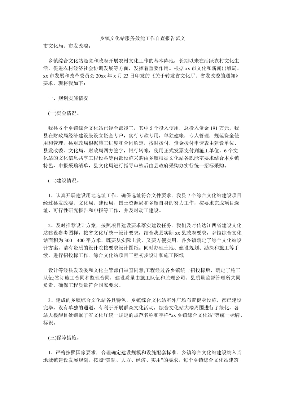 《乡镇文化站服务效能工作自查报告范文》_第1页