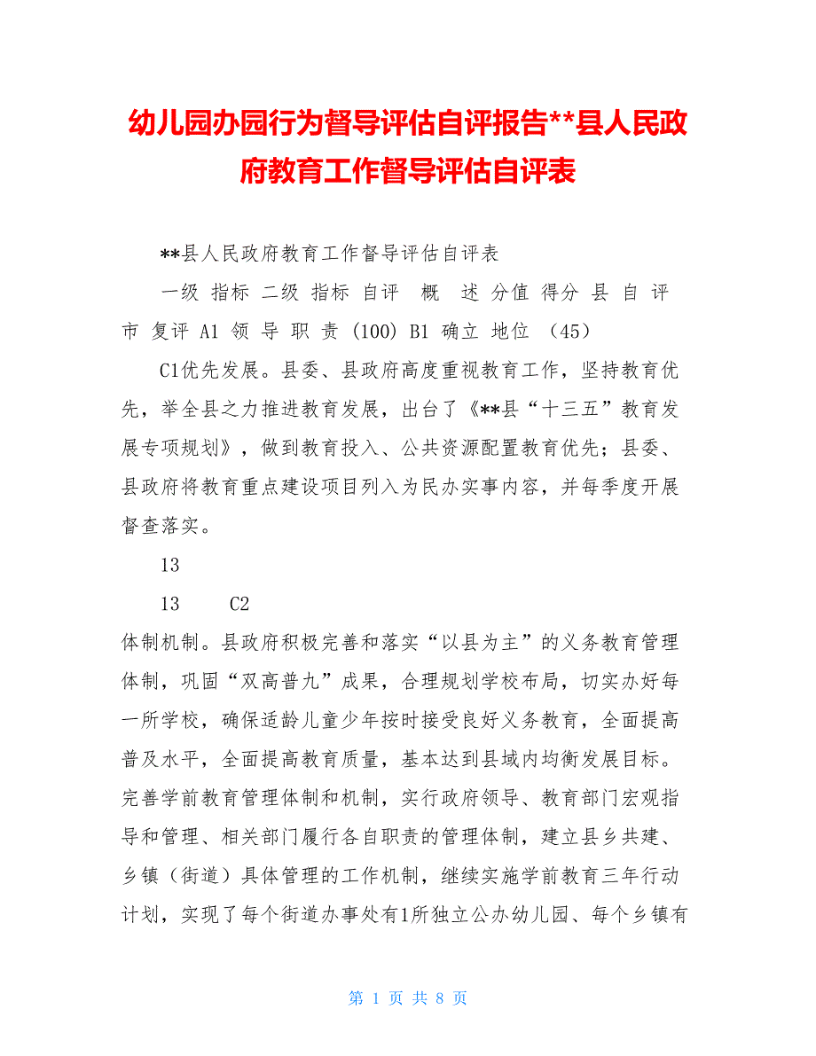 幼儿园办园行为督导评估自评报告-县人民政府教育工作督导评估自评表_第1页