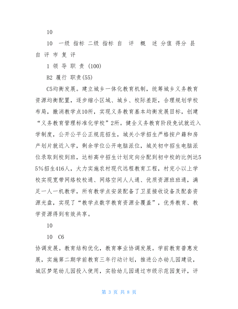 幼儿园办园行为督导评估自评报告-县人民政府教育工作督导评估自评表_第3页