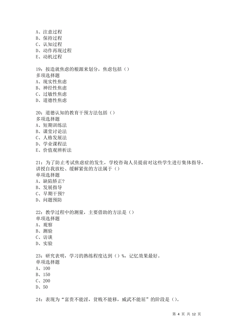 教师招聘《中学教育心理学》通关试题每日练5132卷9_第4页