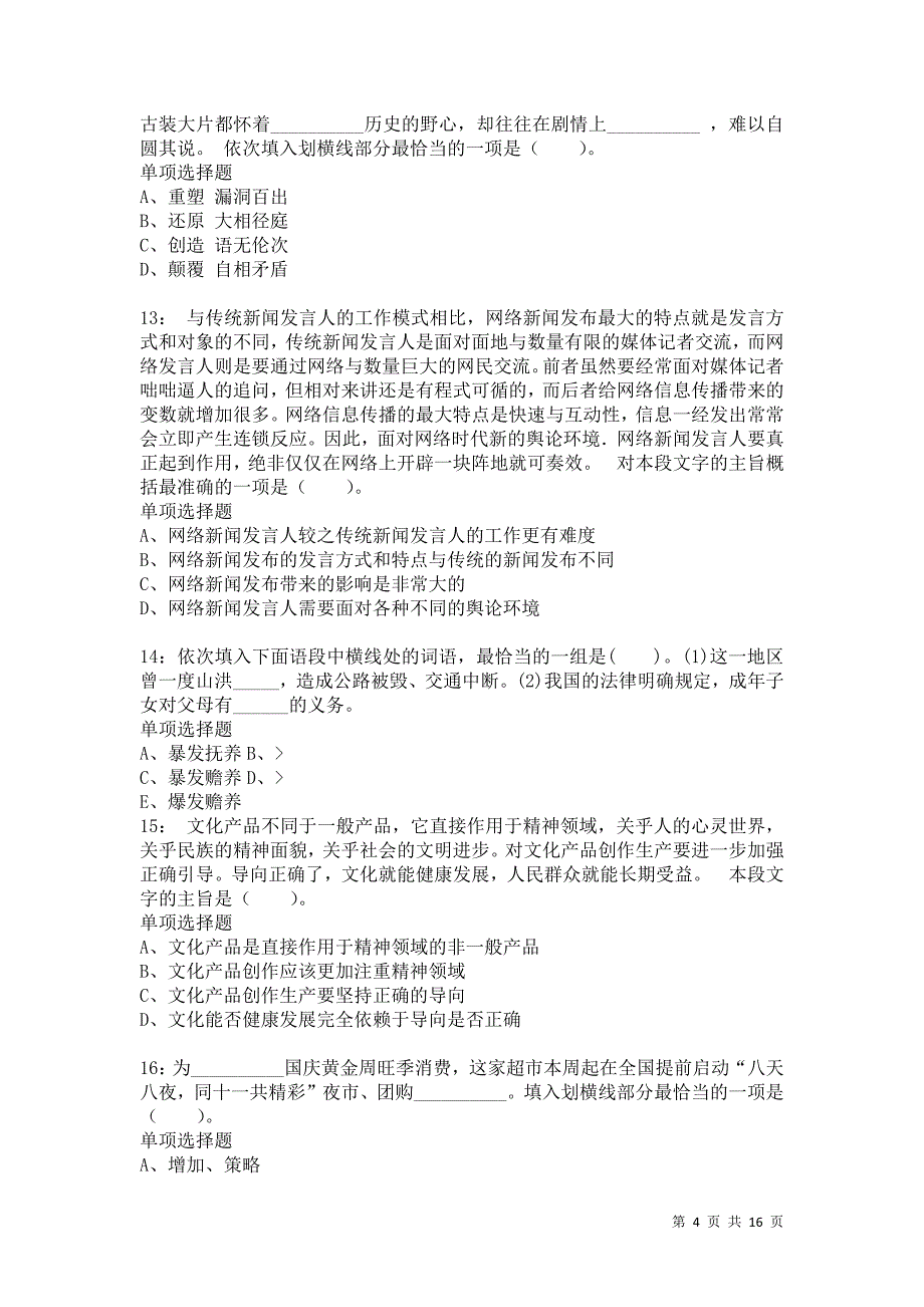 公务员《言语理解》通关试题每日练6936卷5_第4页