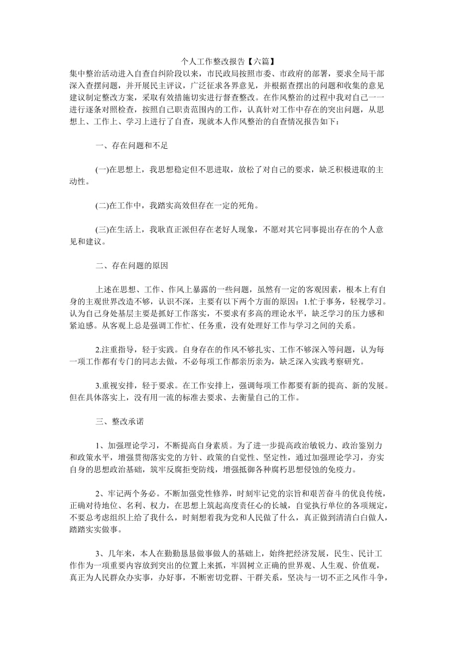 《个人工作整改报告【六篇】》_第1页