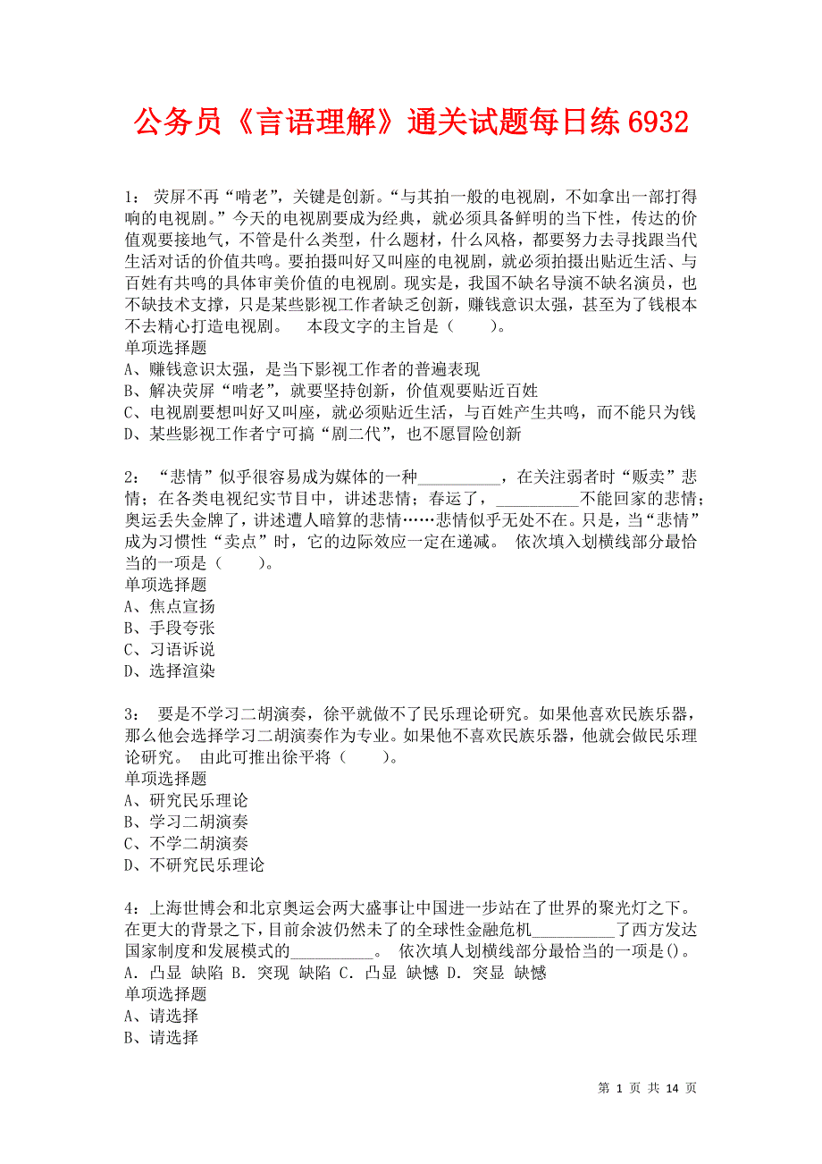 公务员《言语理解》通关试题每日练6932卷5_第1页