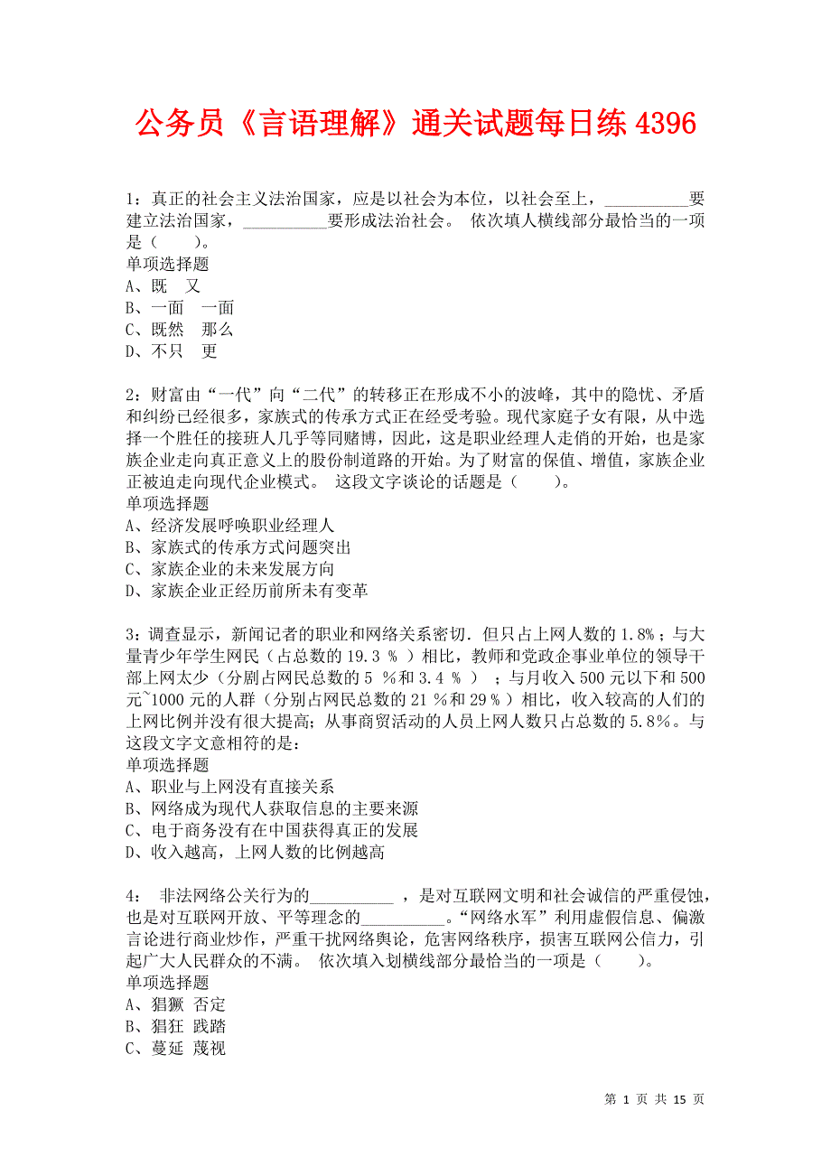 公务员《言语理解》通关试题每日练4396卷1_第1页