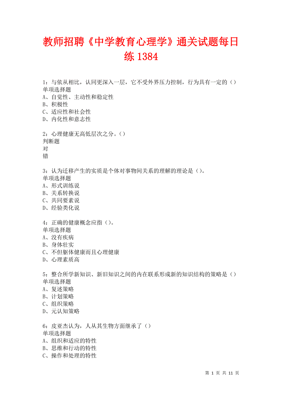 教师招聘《中学教育心理学》通关试题每日练1384卷2_第1页