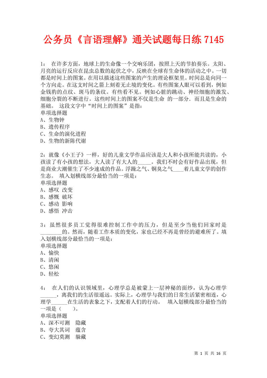 公务员《言语理解》通关试题每日练7145卷2_第1页