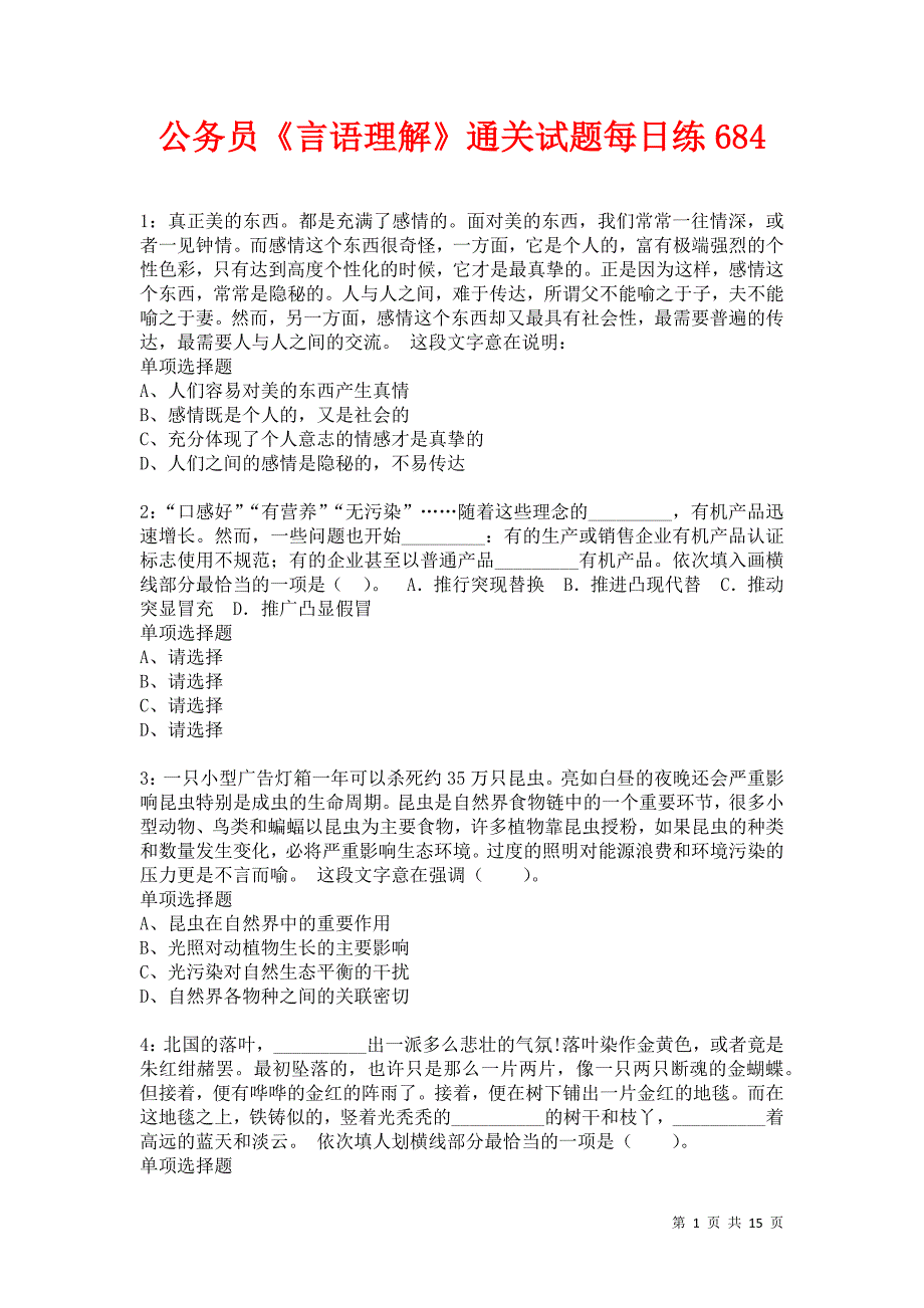 公务员《言语理解》通关试题每日练684卷5_第1页