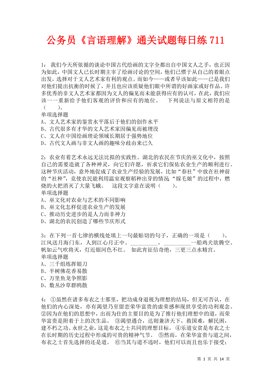 公务员《言语理解》通关试题每日练711卷3_第1页