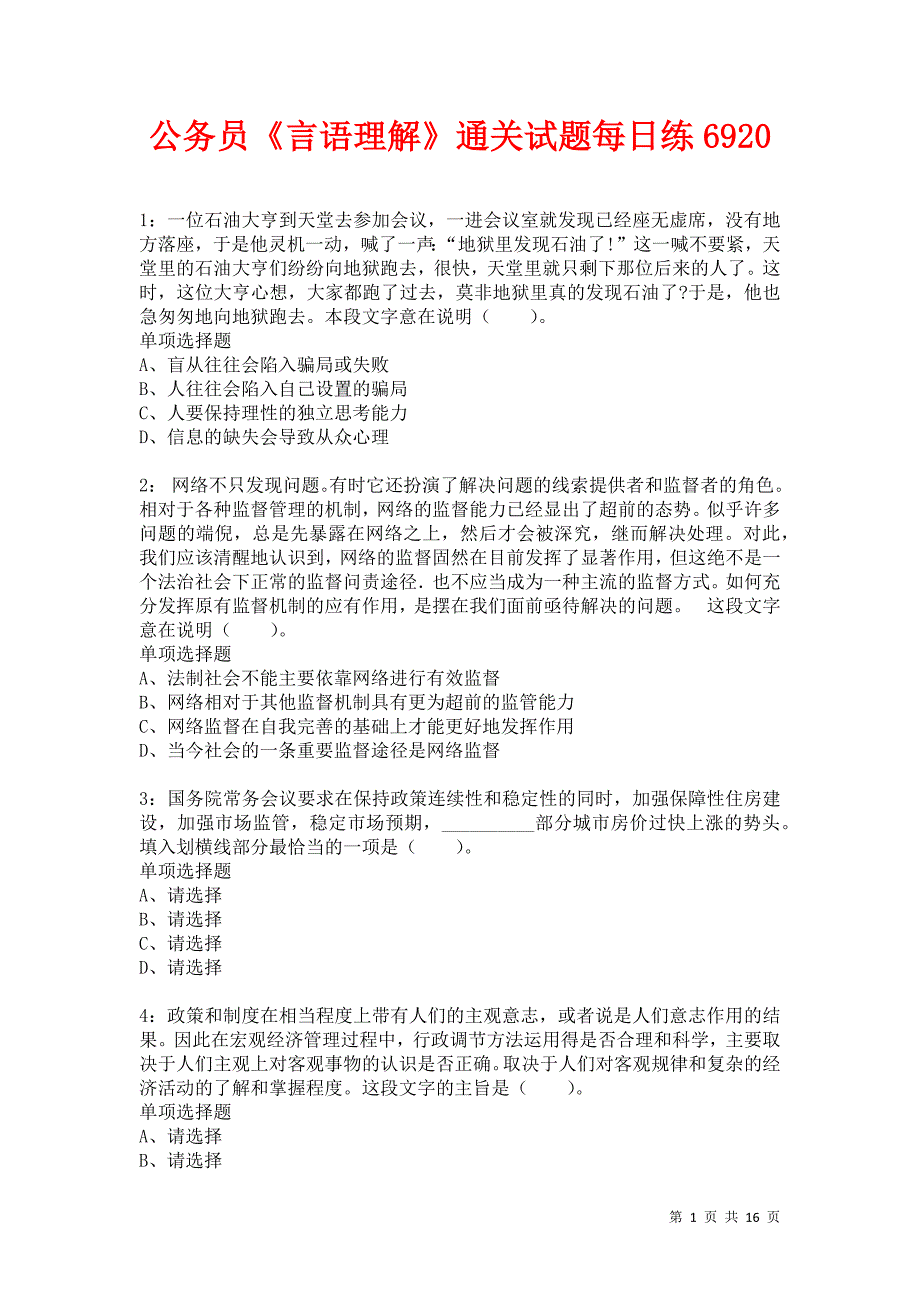 公务员《言语理解》通关试题每日练6920卷1_第1页