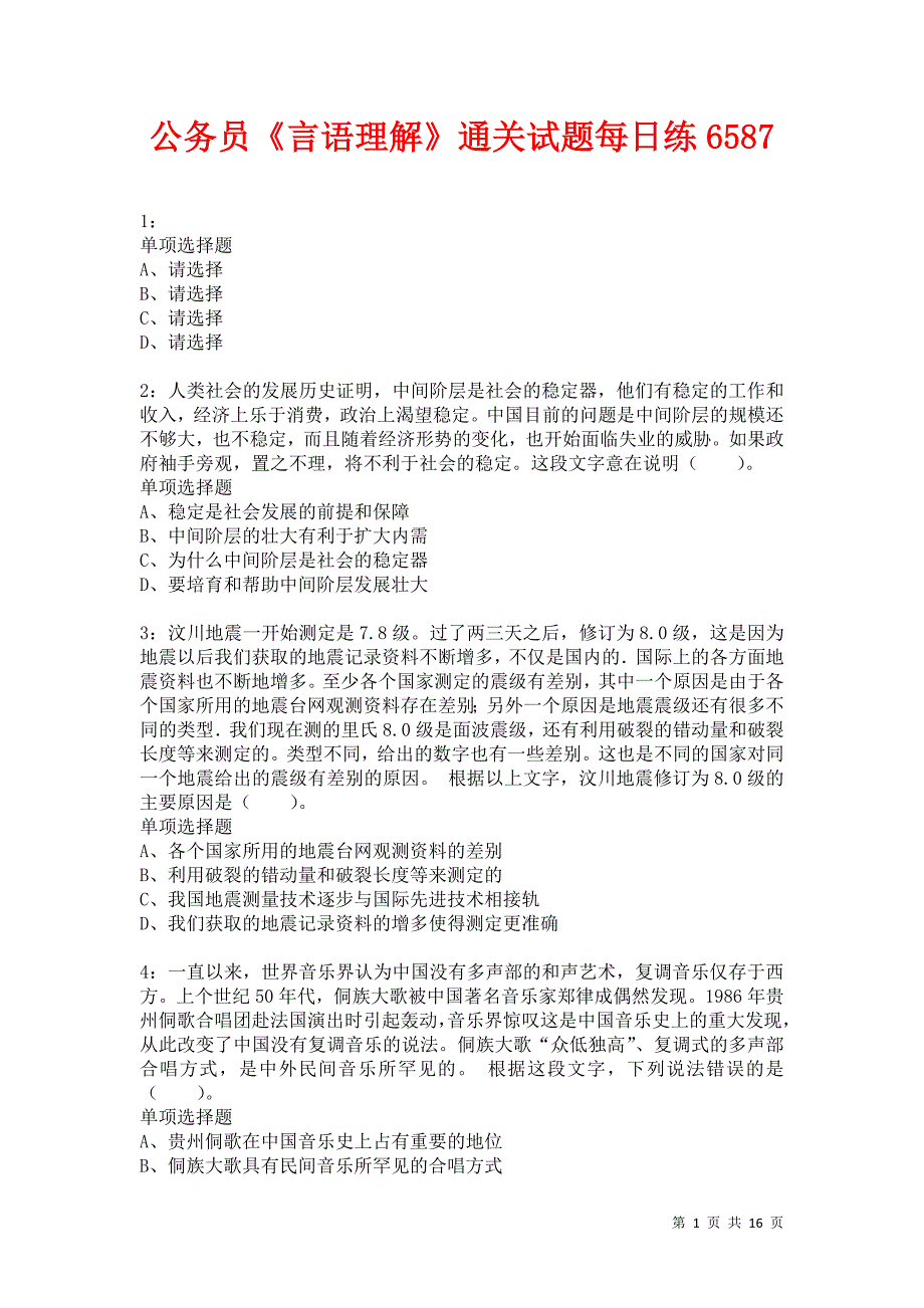 公务员《言语理解》通关试题每日练6587卷2_第1页