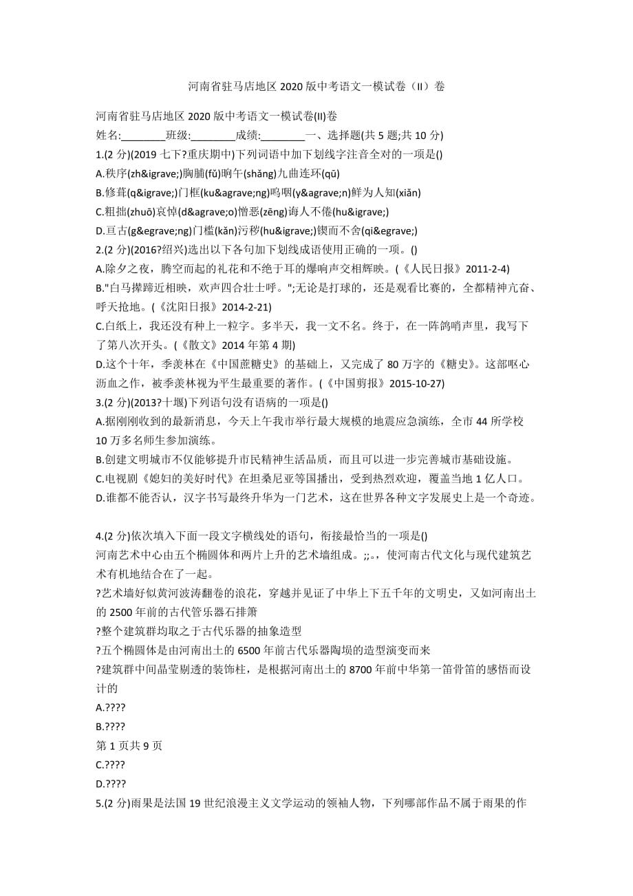 河南省驻马店地区2020版中考语文一模试卷（II）卷_第1页