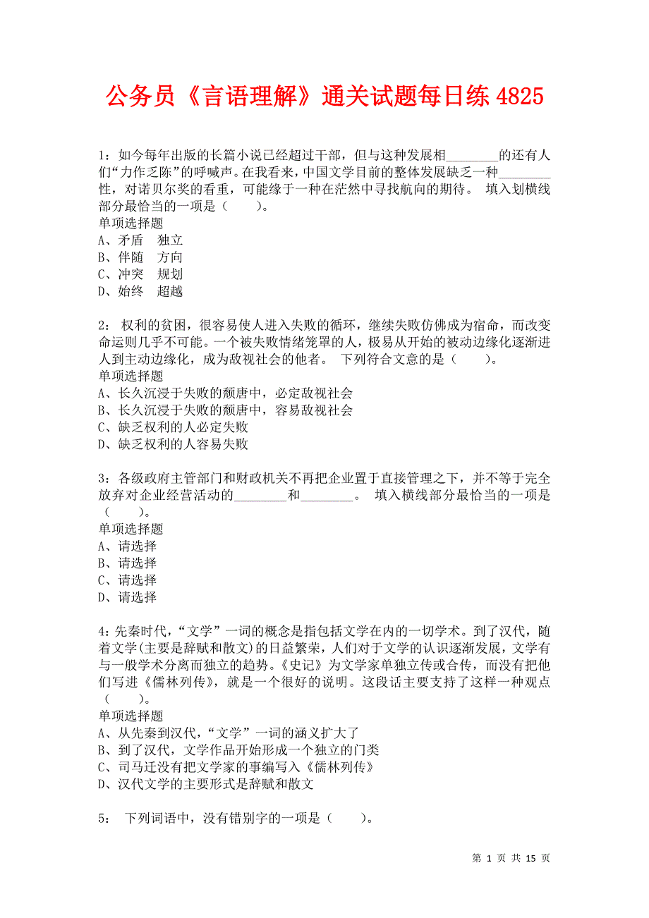 公务员《言语理解》通关试题每日练4825卷1_第1页