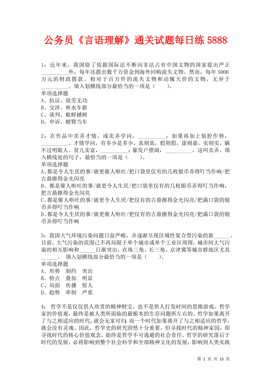 公务员《言语理解》通关试题每日练5888_第1页