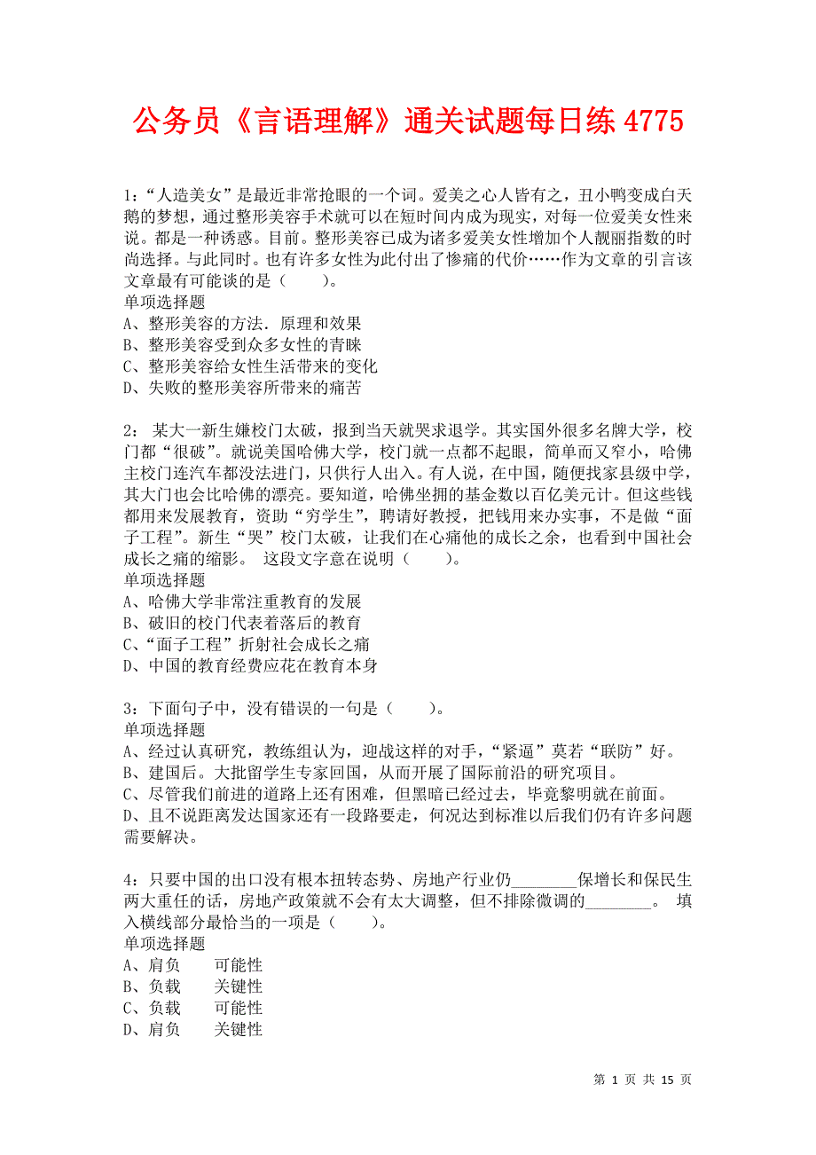 公务员《言语理解》通关试题每日练4775卷4_第1页