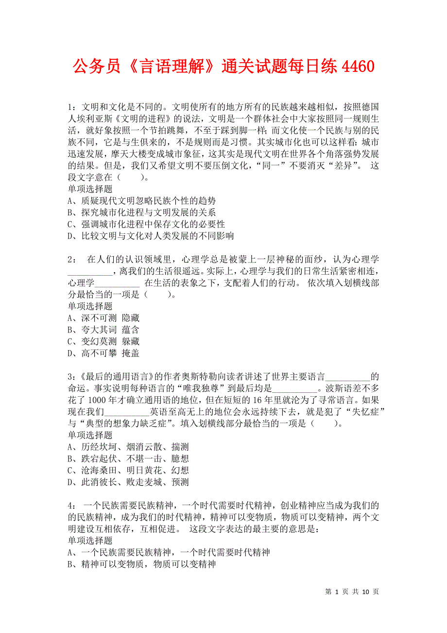 公务员《言语理解》通关试题每日练4460卷4_第1页