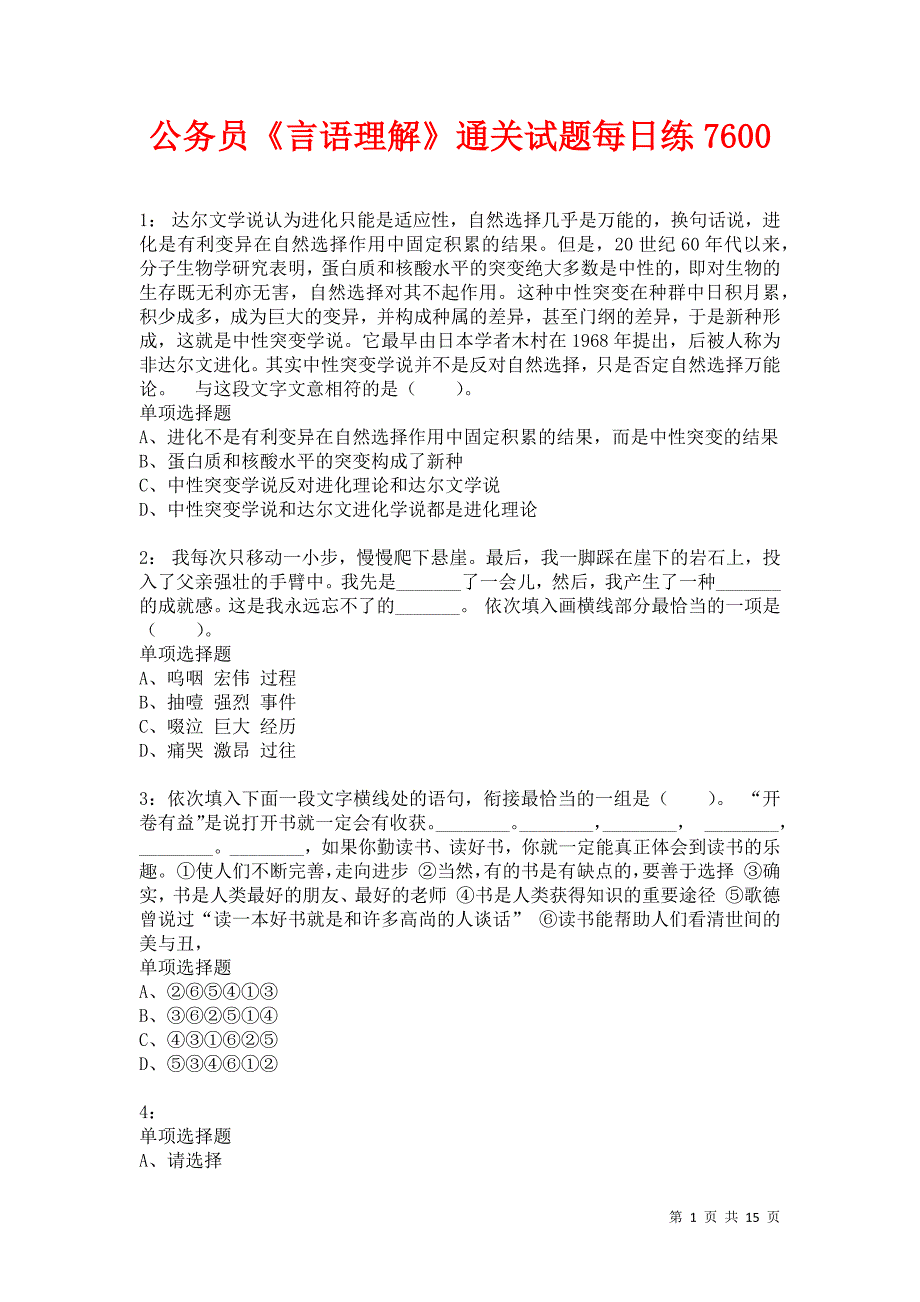 公务员《言语理解》通关试题每日练7600卷1_第1页