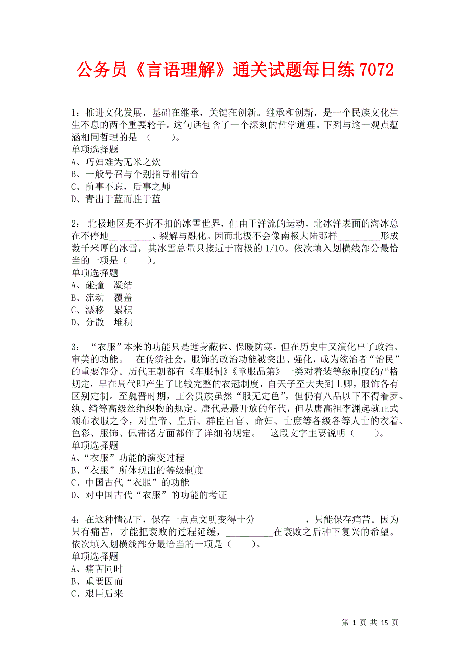 公务员《言语理解》通关试题每日练7072_第1页