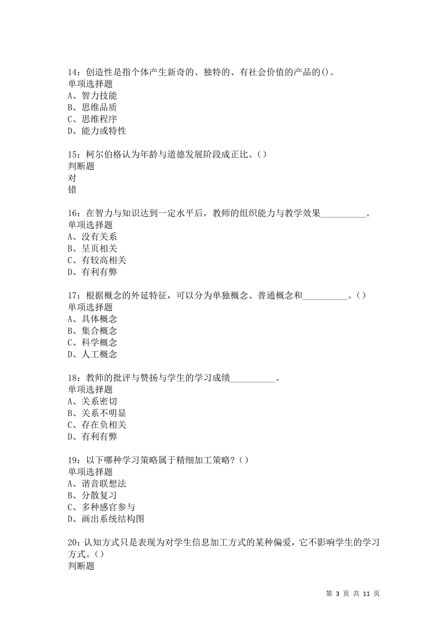 教师招聘《中学教育心理学》通关试题每日练5130_第3页