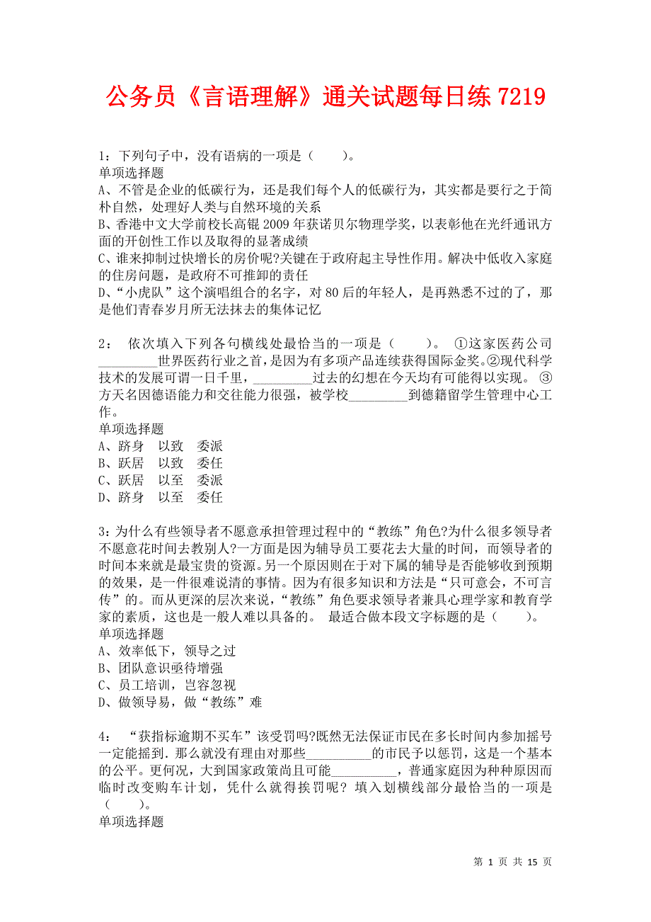 公务员《言语理解》通关试题每日练7219卷3_第1页