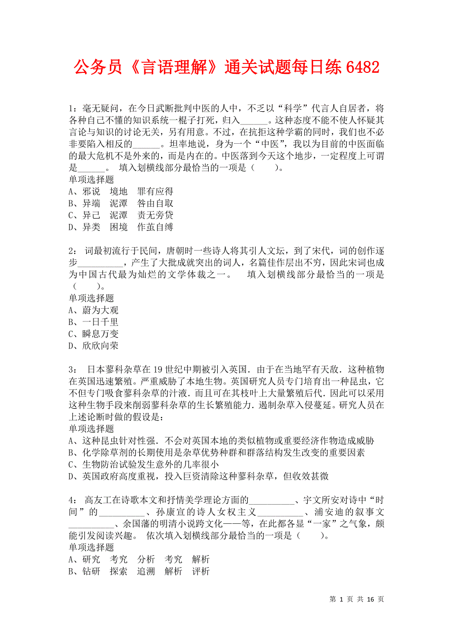 公务员《言语理解》通关试题每日练6482_第1页