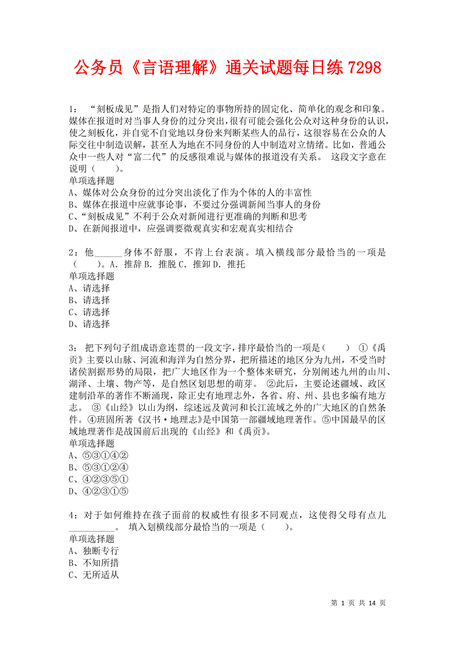 公务员《言语理解》通关试题每日练7298卷6_第1页