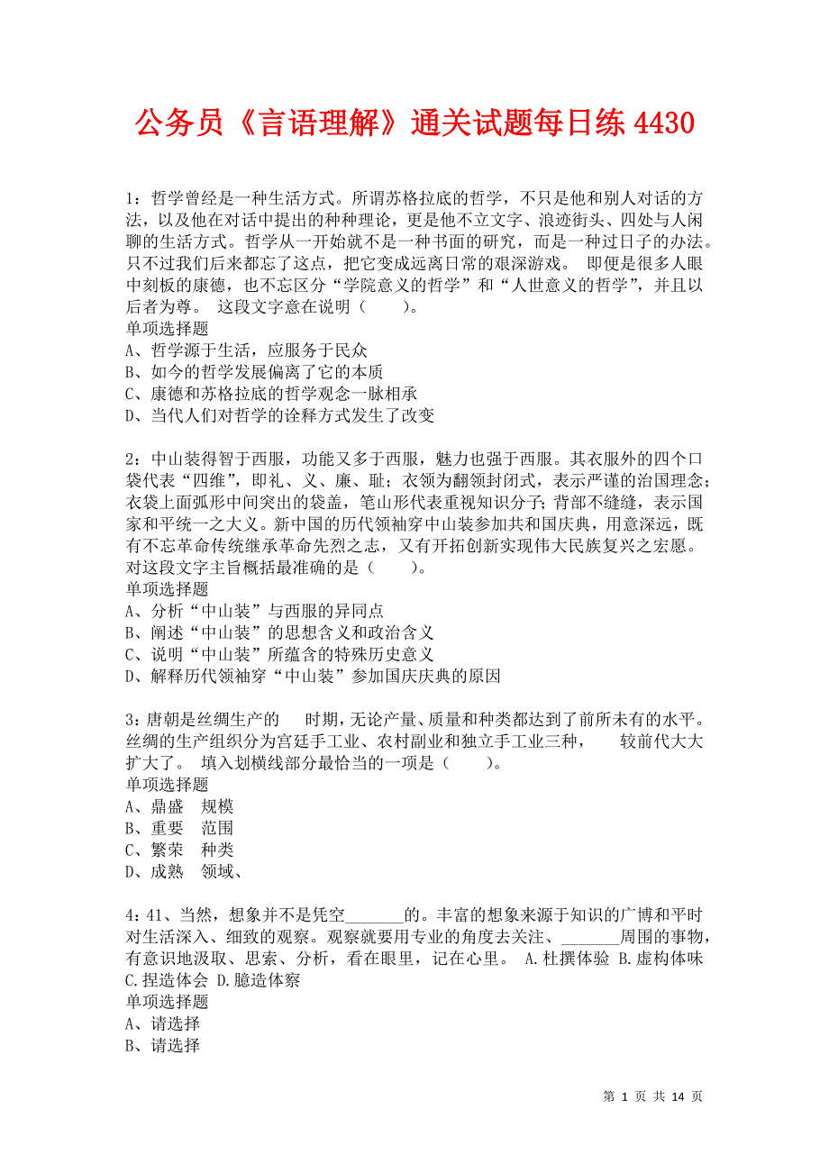 公务员《言语理解》通关试题每日练4430卷3_第1页