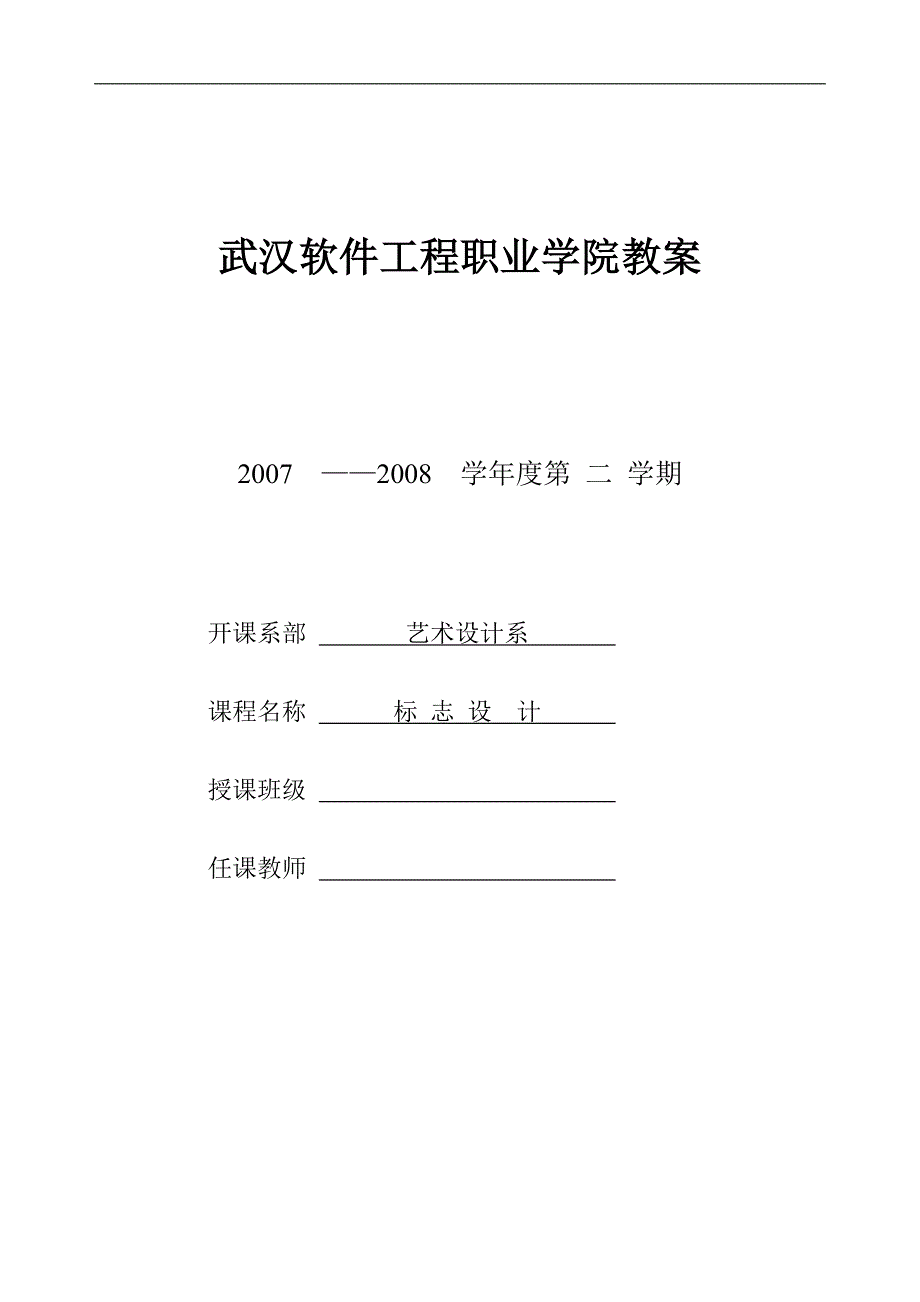 [精选]武汉软件工程职业学院教案_第1页