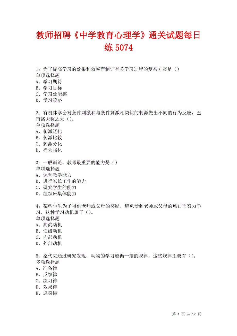 教师招聘《中学教育心理学》通关试题每日练5074卷5_第1页