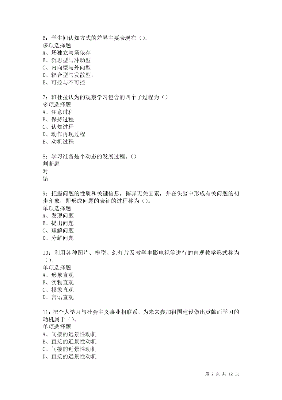 教师招聘《中学教育心理学》通关试题每日练5074卷5_第2页