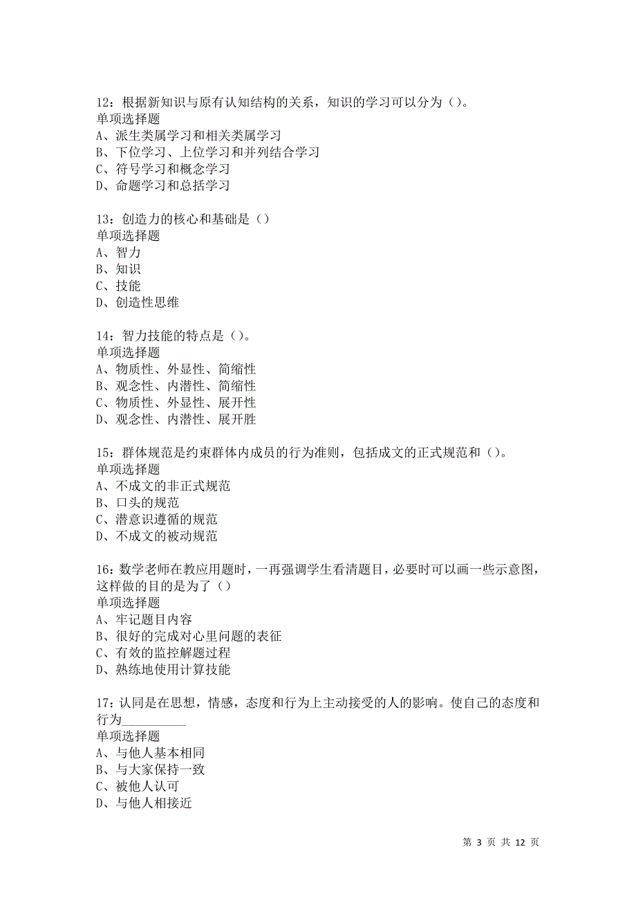 教师招聘《中学教育心理学》通关试题每日练5074卷5_第3页