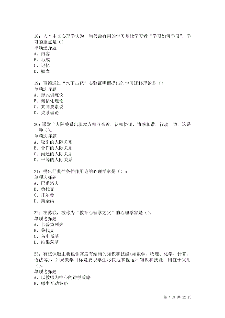 教师招聘《中学教育心理学》通关试题每日练5074卷5_第4页