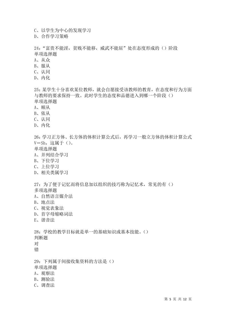 教师招聘《中学教育心理学》通关试题每日练5074卷5_第5页