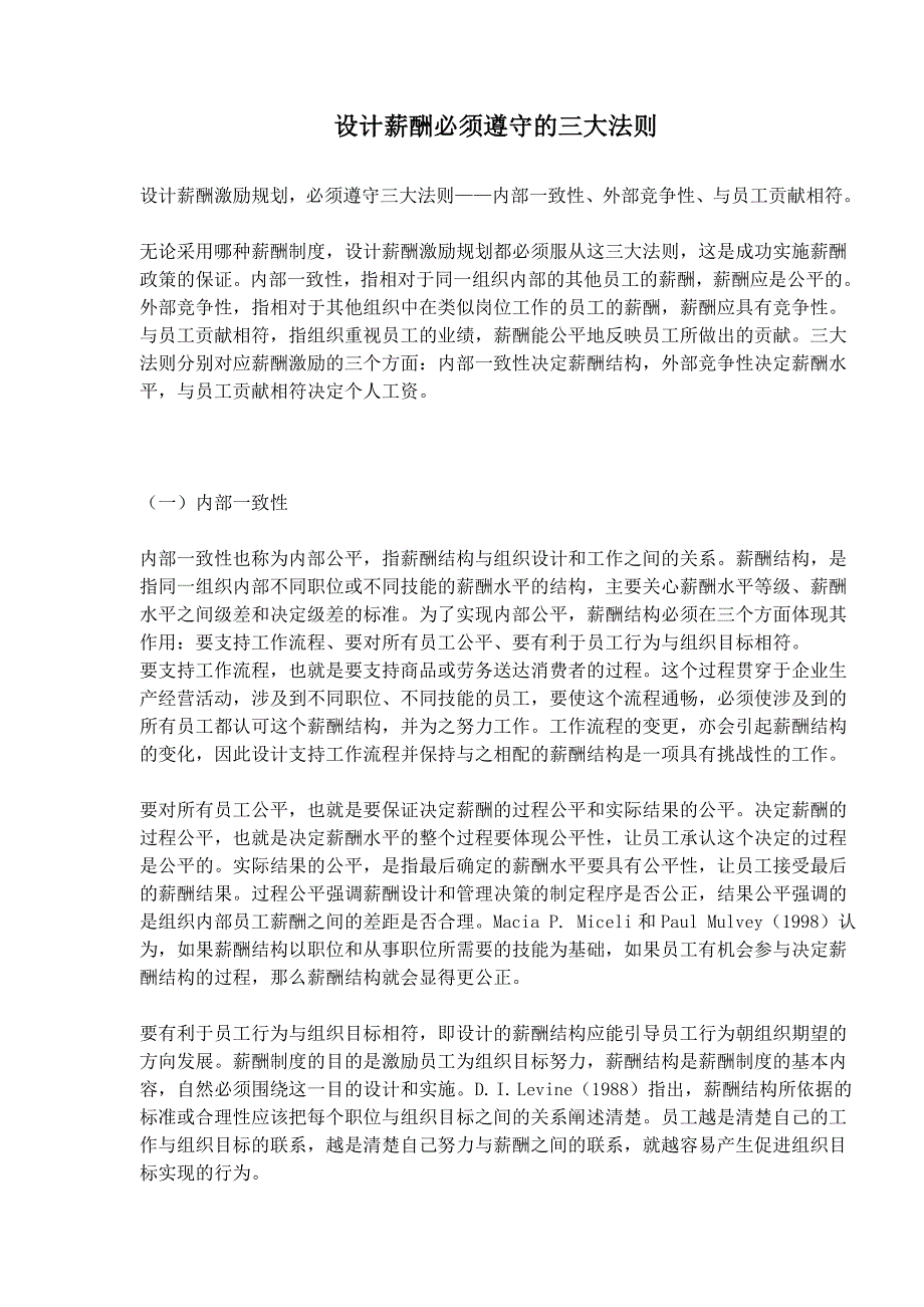 [精选]设计薪酬必须遵守的三大法则(doc12)(1_第1页