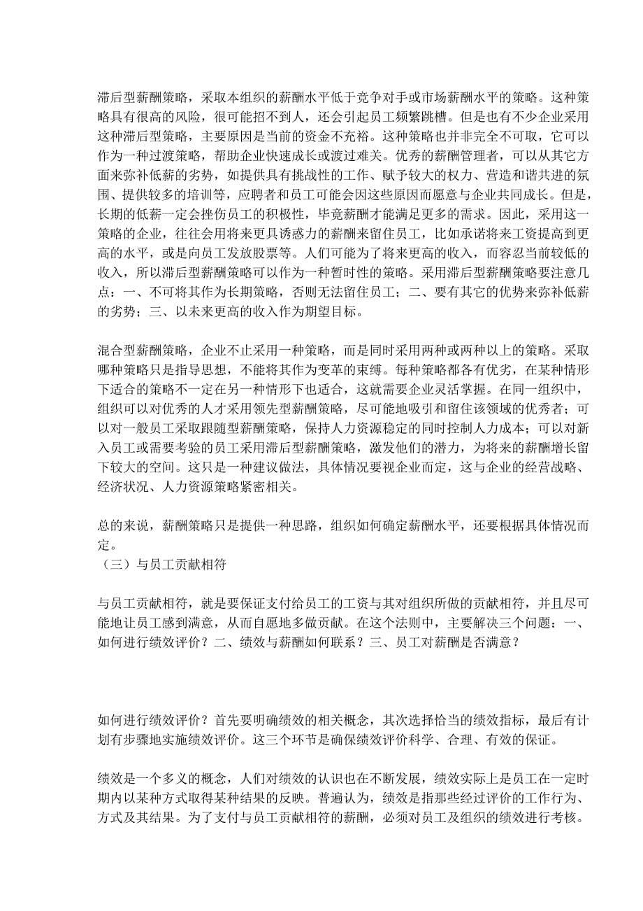 [精选]设计薪酬必须遵守的三大法则(doc12)(1_第5页