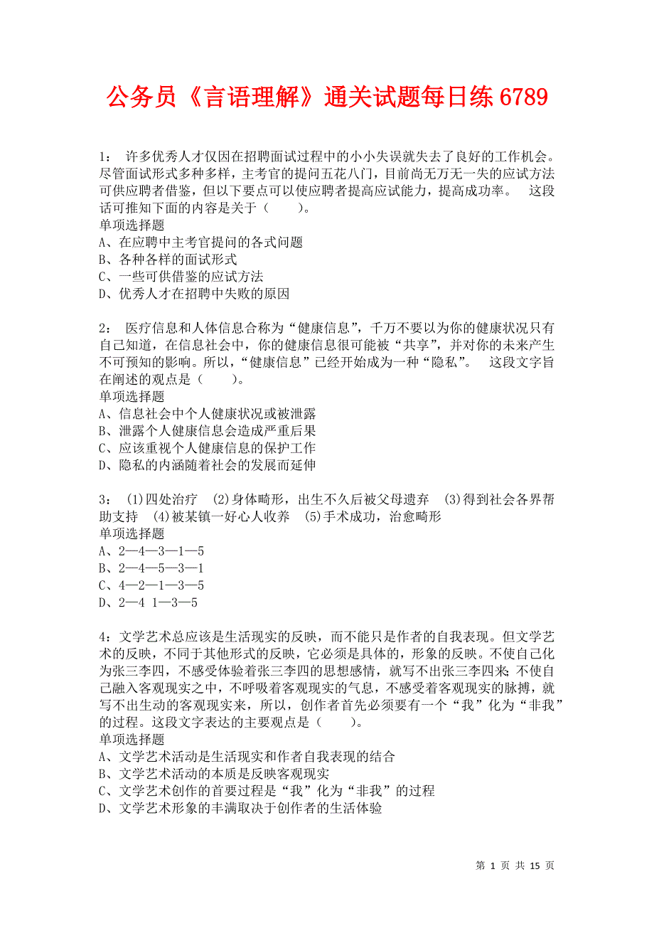 公务员《言语理解》通关试题每日练6789卷2_第1页