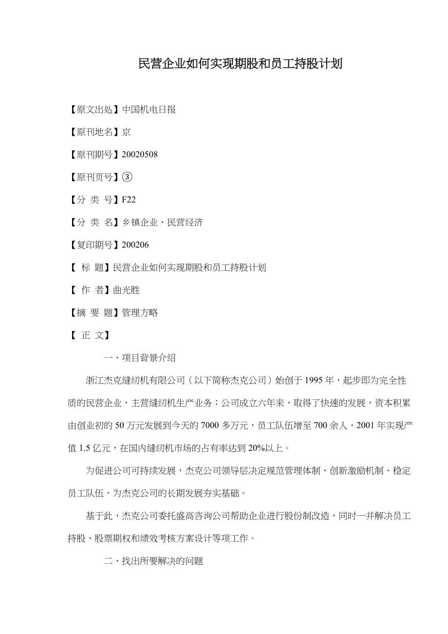 [精选]民营企业如何实现期股和员工持股计划(doc5)(1_第1页