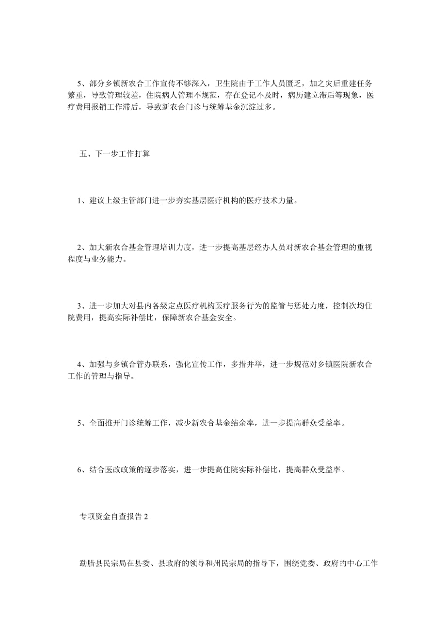 《专项资金自查报告2篇》_第4页