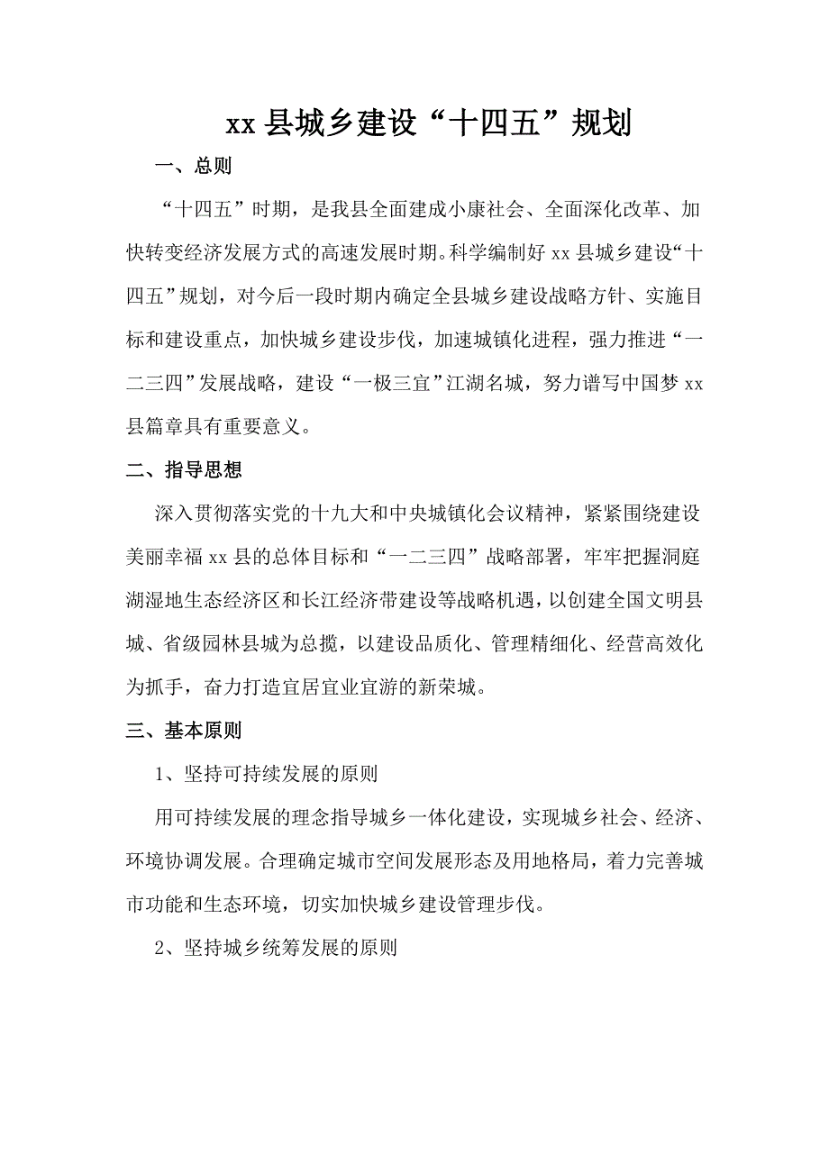 城乡建设统筹十四五发展规划_第1页