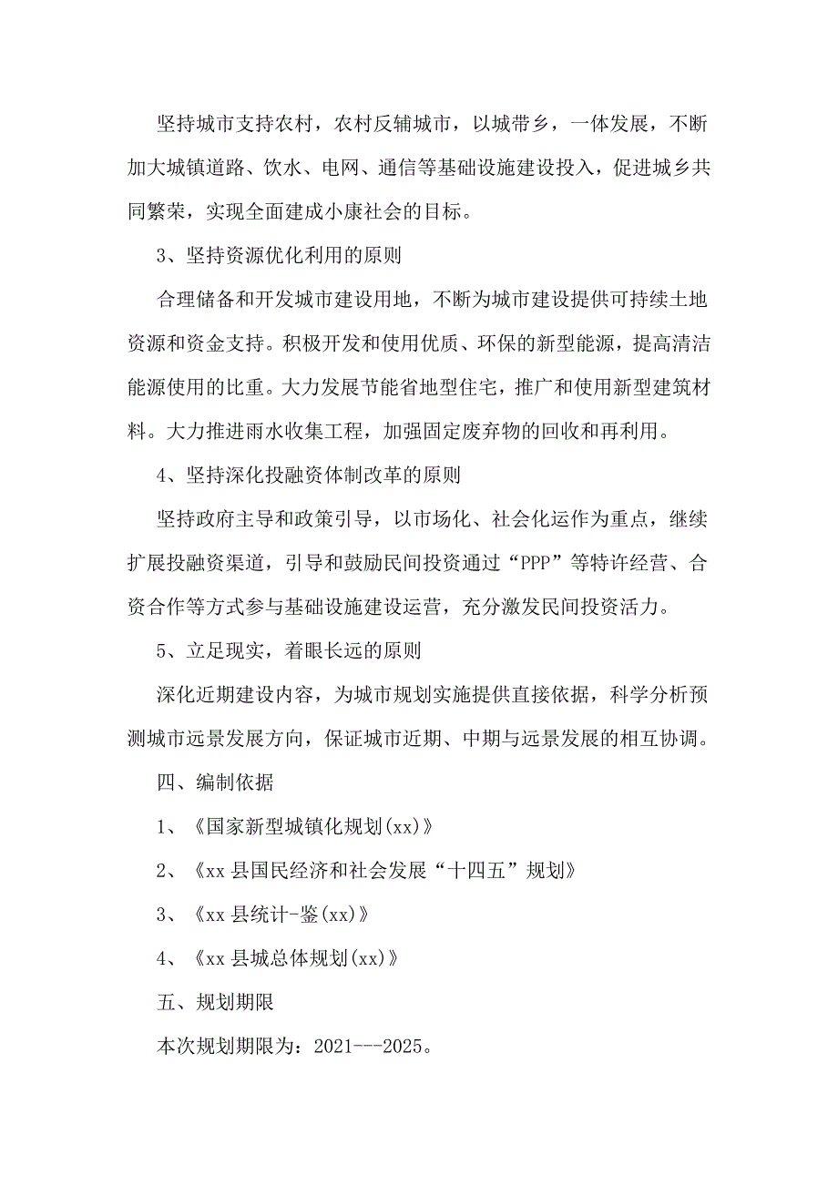 城乡建设统筹十四五发展规划_第2页