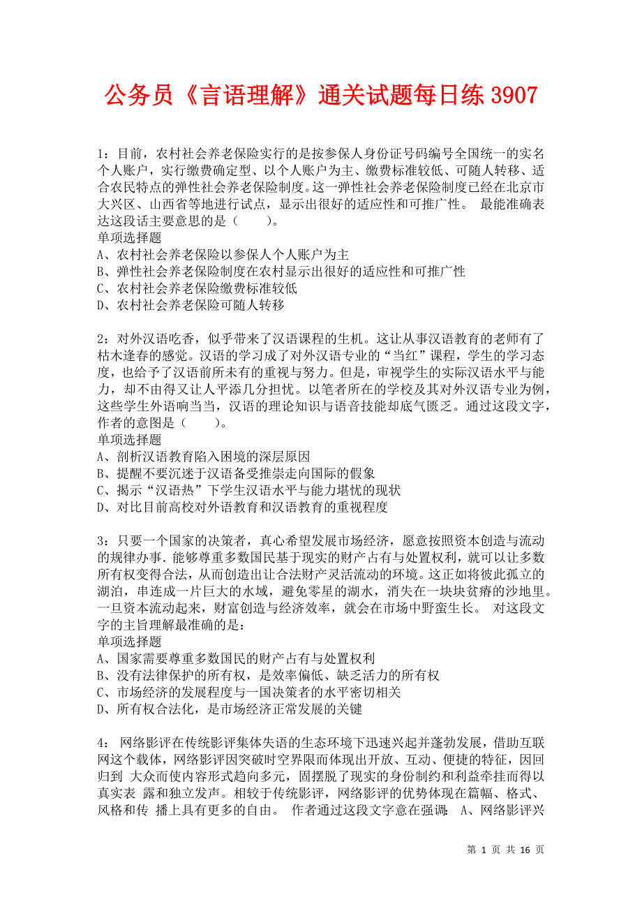 公务员《言语理解》通关试题每日练3907卷1_第1页