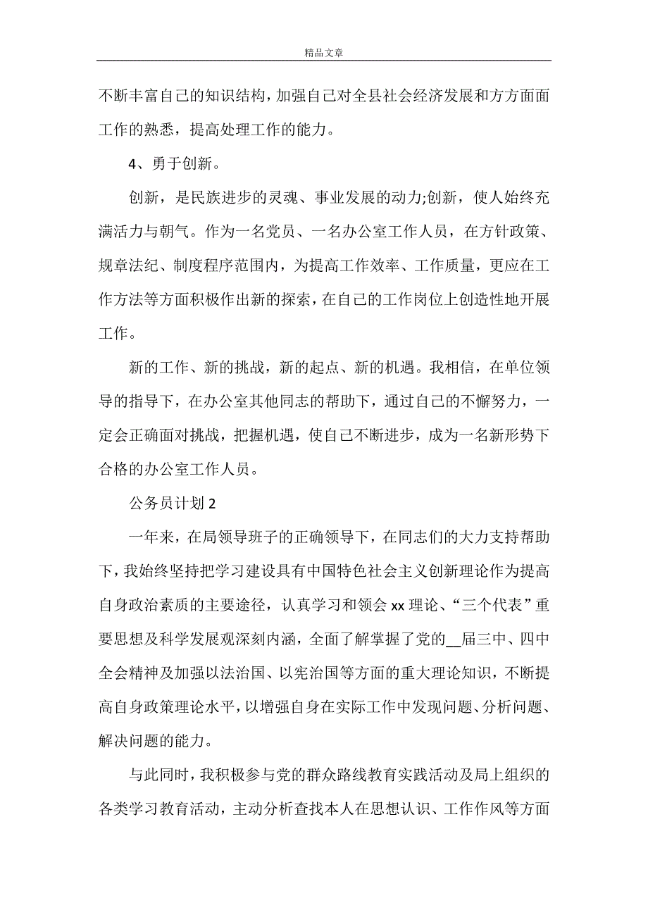 《公务员计划合集多篇》_第4页