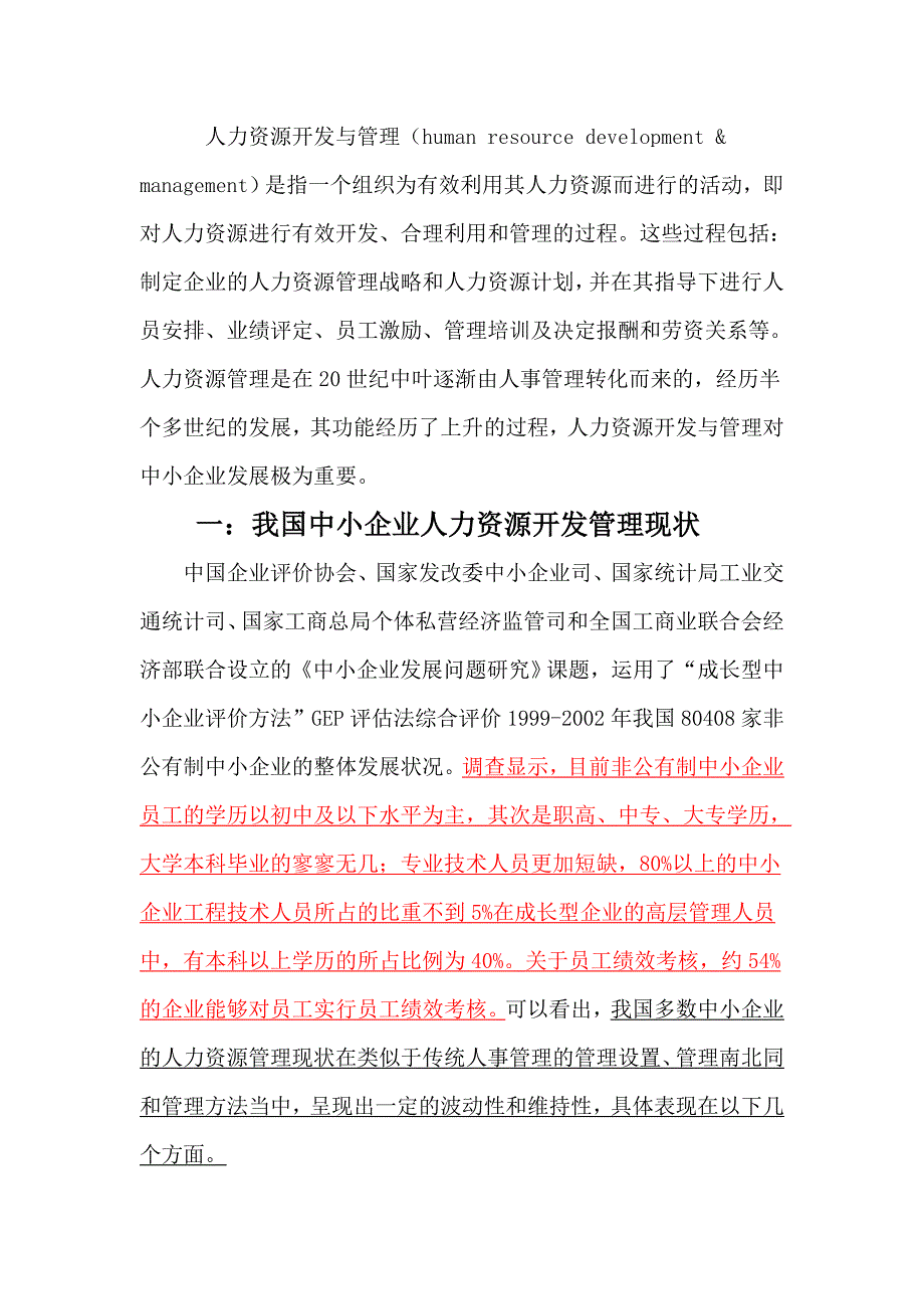 [精选]浅议中小企业人力资源开发_第1页