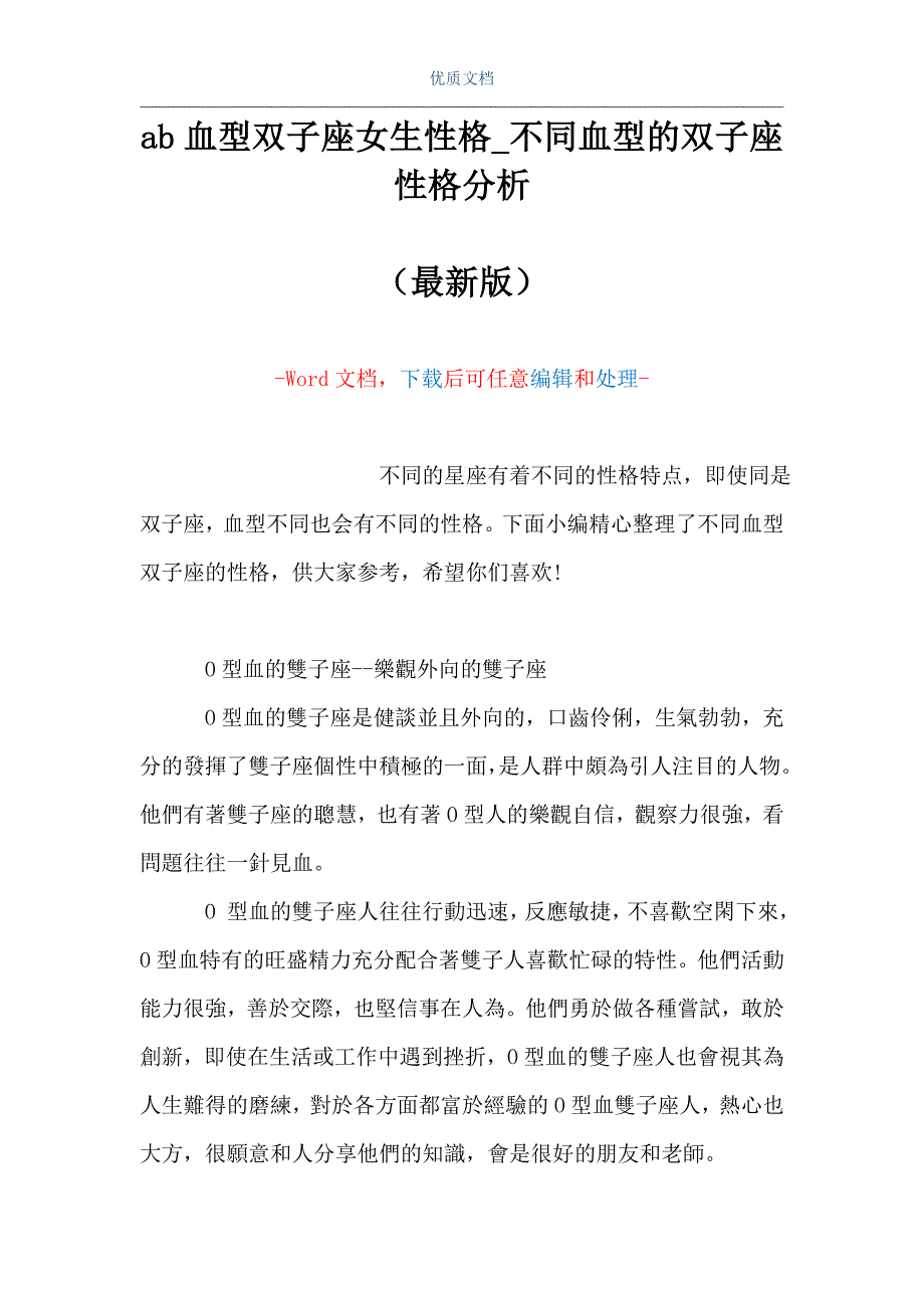 ab血型双子座女生性格_不同血型的双子座性格分析（Word可编辑版）_第1页