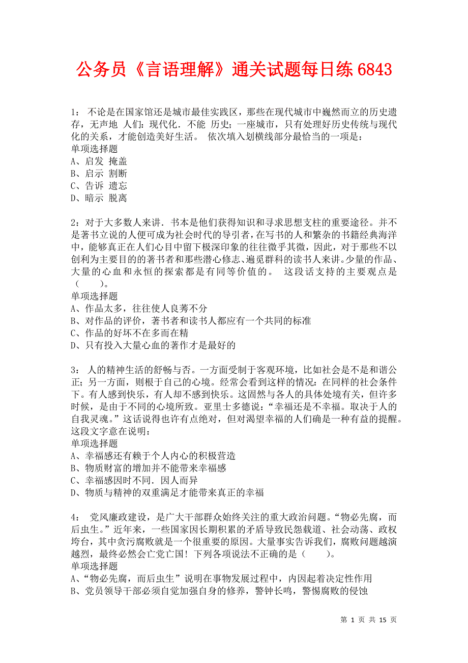 公务员《言语理解》通关试题每日练6843卷5_第1页