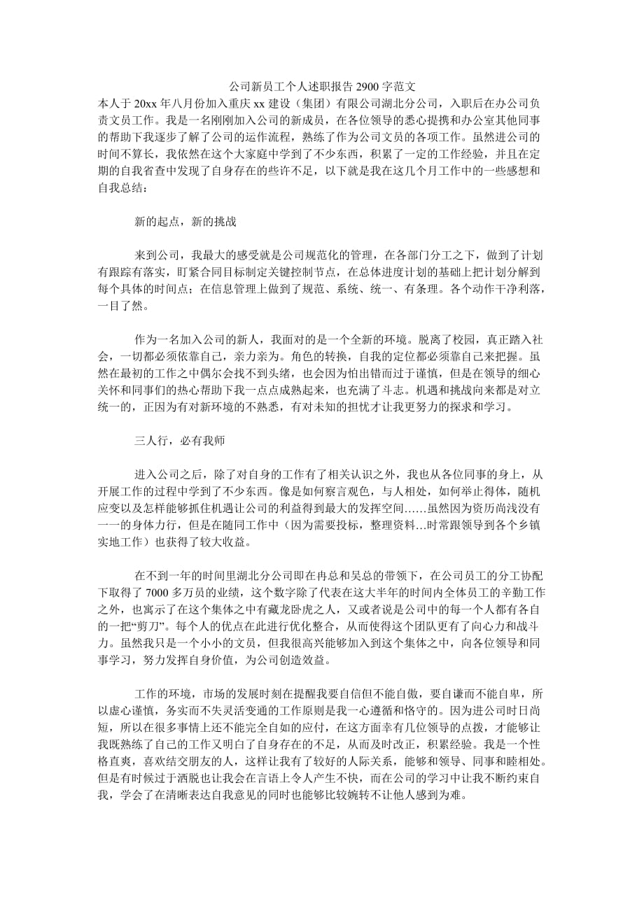 《公司新员工个人述职报告2900字范文》_第1页