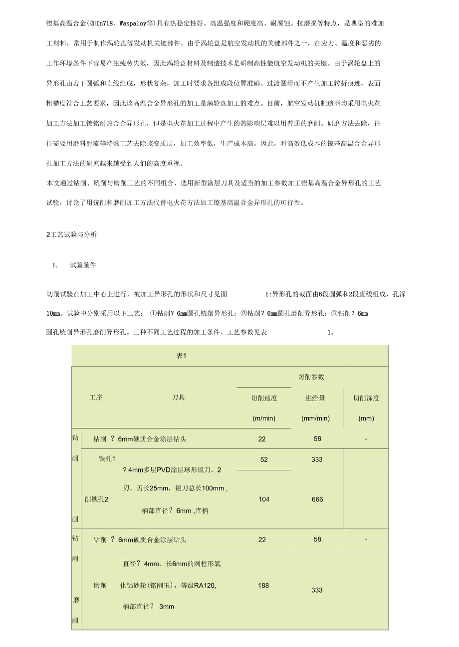 《镍基高温合金(waspaloy加工工艺)》_第1页