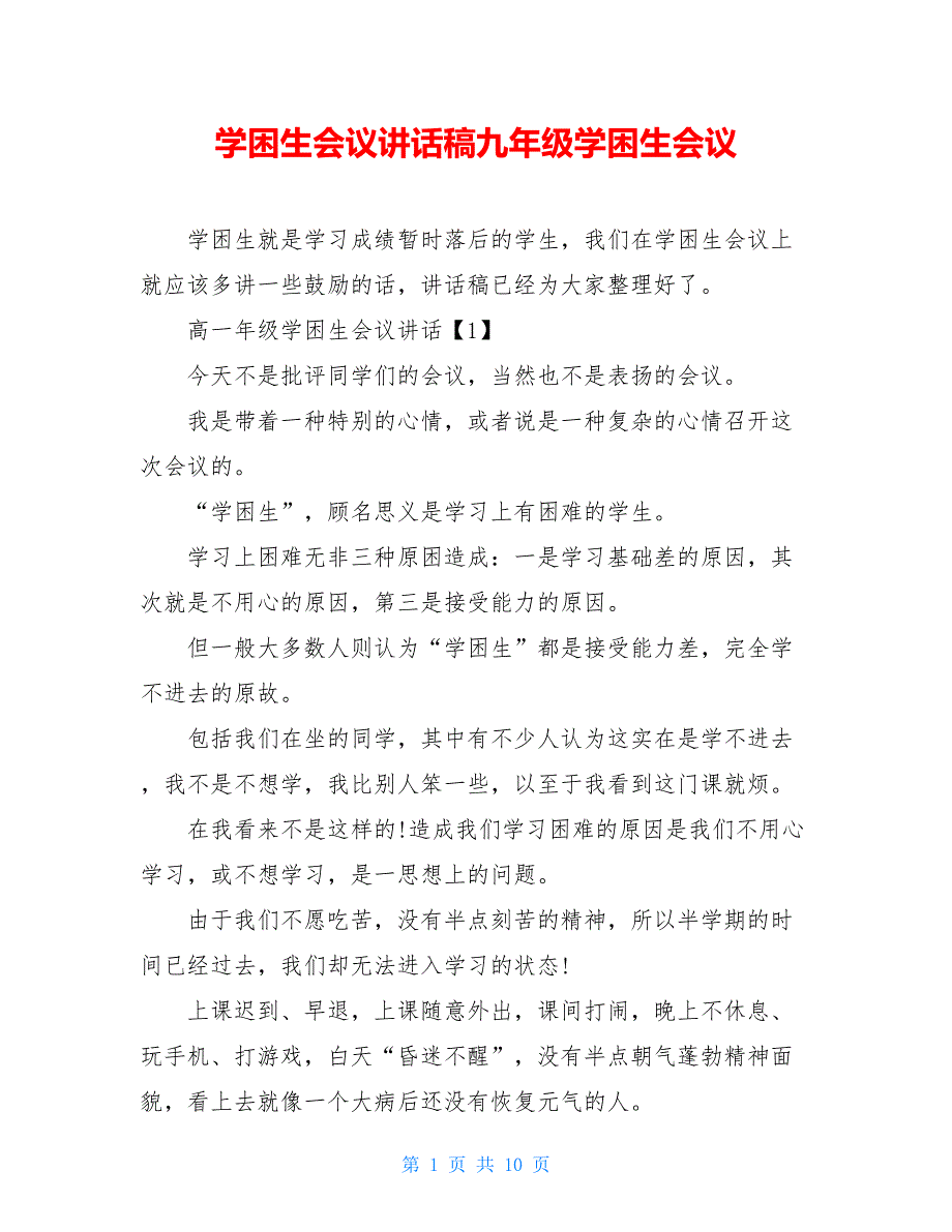 学困生会议讲话稿九年级学困生会议_第1页